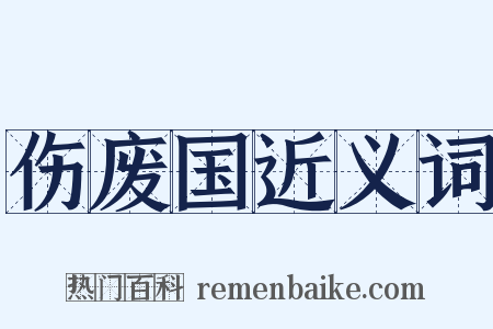伤废国近义词是什么意思的图片